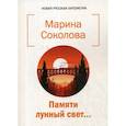 russische bücher: Соколова М.Н. - Памяти лунный свет