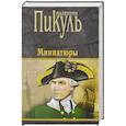 russische bücher: Пикуль В.С. - Миниатюры
