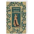 russische bücher: Сей-Сенагон - Записки у изголовья