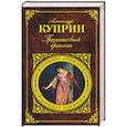 russische bücher: Александр Куприн - Гранатовый браслет