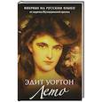 russische bücher: Уортон Э. - Лето