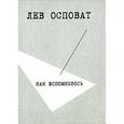 russische bücher: Осповат Лев Самойлович - Как вспомнилось