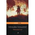 russische bücher: Голдинг Уильям - Повелитель мух 