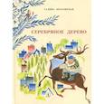 russische bücher: Красовская Галина Владимировна - Серебряное дерево