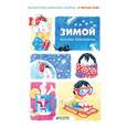 russische bücher: Евдокимова Наталья - Я читаю сам! Зимой