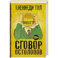 russische bücher: Тул Д. - Сговор остолопов
