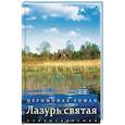 russische bücher: Иеромонах Роман (Матюшин-Правдин) - Лазурь святая