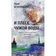 russische bücher: Безелянский Юрий Николаевич - И плеск чужой воды… Русские поэты и писатели. Книга 2