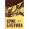 russische bücher: Бурбыга Николай Владимирович - Крик бабуина