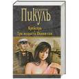 russische bücher: Пикуль В.С. - Крейсера . Три возраста Окини-сан