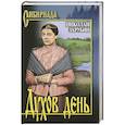 russische bücher: Зарубин Н.К. - Духов день