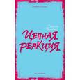 russische bücher: Элкелес Симона - Цепная реакция