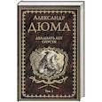 russische bücher: Дюма А. - Двадцать лет спустя. Том 1