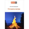 russische bücher: Загрядский А.И. - Посидим у костра: стихи