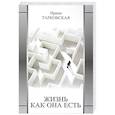 russische bücher: Тарковская И. Ф. - Жизнь как она есть
