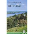 russische bücher: Крючков А.П. - Штрихи