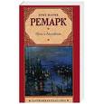 russische bücher: Ремарк Э.М. - Ночь в Лиссабоне