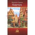 russische bücher: Гурков Владимир - Барчук