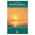 russische bücher: Мартынчик Анна - Время другое. Проза сплетается с поэзией