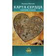 russische bücher: Шаткова Людмила - Карта сердца