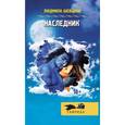 russische bücher: Шевцова Людмила - Наследник