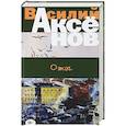russische bücher: Василий Аксёнов  - Ожог