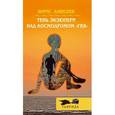 russische bücher: Алексеев Борис - Тень Экзюпери над космодромом "Гея"
