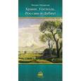 russische bücher: Михайлов Михаил - Храни, Господь, Россию и Дубну!