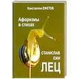 russische bücher: Ефетов Константин Александрович - Афоризмы в стихах