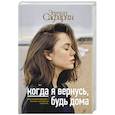 Когда я вернусь, будь дома