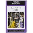 russische bücher: Шекспир У. - Король Лир