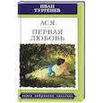 russische bücher: Тургенев И. - Ася.Первая любовь