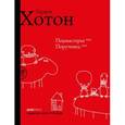 russische bücher: Хотон Гордон - Подмастерье. Порученец