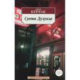 russische bücher: Керуак Дж. - Суета Дулуоза. Авантюрное образование 1935-1946
