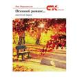 russische bücher: Варшавская Яна - Осенний романс. Поэзия