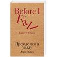 russische bücher: Лорен Оливер  - Прежде чем я упаду