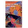 russische bücher: Шведова Н.В. - Всему на свете свой черед…