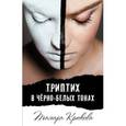 russische bücher: Крюкова Тамара - Триптих в черно-белых тонах