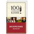 russische bücher: Лев Толстой  - Воскресение 