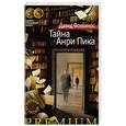 russische bücher: Фонкинос Д. - Тайна Анри Пика