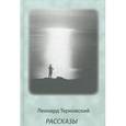 russische bücher: Терновский Леонард Борисович - Рассказы