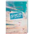 russische bücher: Хислоп В. - Путешествие за счастьем. Почтовые открытки из Греции