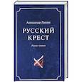 russische bücher: Лапин  А.А. - Русский крест. В 2 томах. Том 1