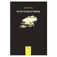 russische bücher: Кэрролл Л. - Фантасмагория и другие стихотворения