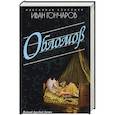 russische bücher: Гончаров И. - Обломов