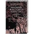 russische bücher: Филлипе Дж. - Жестокое царство