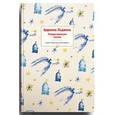 russische bücher: Топелиус Сакариас - Царевна Льдинка. Рождественские сказки русских и зарубежных христианских писателей