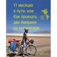 russische bücher: Почаев Е. - 11 месяцев в пути,или Как проехать две Америки на велосипеде