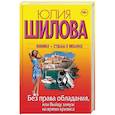 russische bücher: Шилова Ю.В. - Без права обладания, или Выйду замуж на время кризи