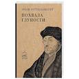 russische bücher: Роттердамский Э. - Похвала глупости